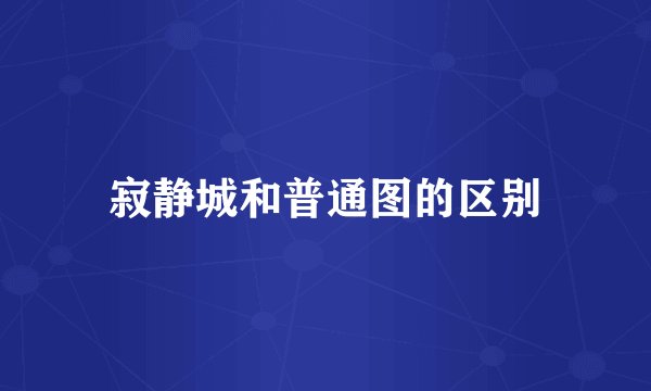 寂静城和普通图的区别