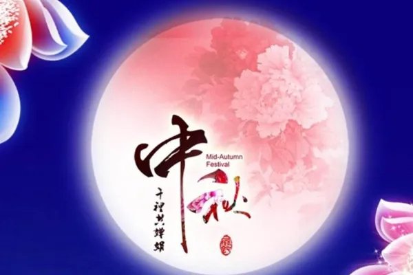 中秋节的简介,50字左右