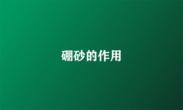 硼砂的作用