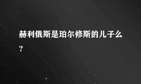 赫利俄斯是珀尔修斯的儿子么？