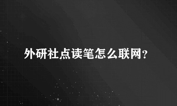 外研社点读笔怎么联网？