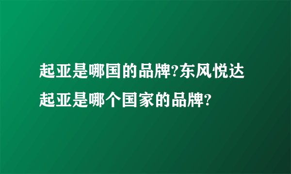 起亚是哪国的品牌?东风悦达起亚是哪个国家的品牌?