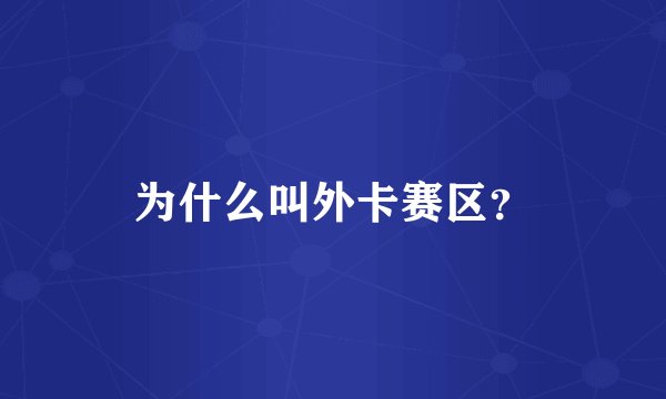 为什么叫外卡赛区？