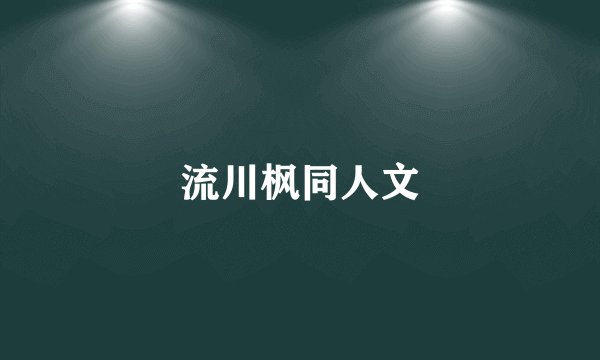 流川枫同人文