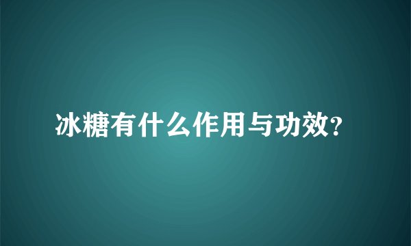 冰糖有什么作用与功效？