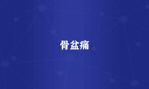 骨盆痛