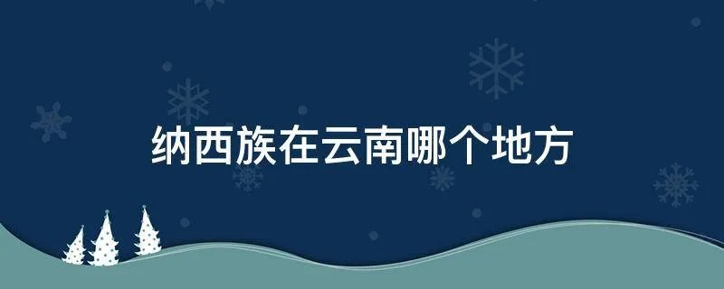 纳西族在云南哪个地方