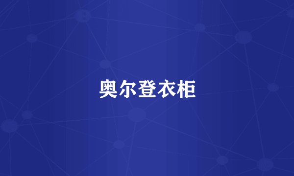奥尔登衣柜