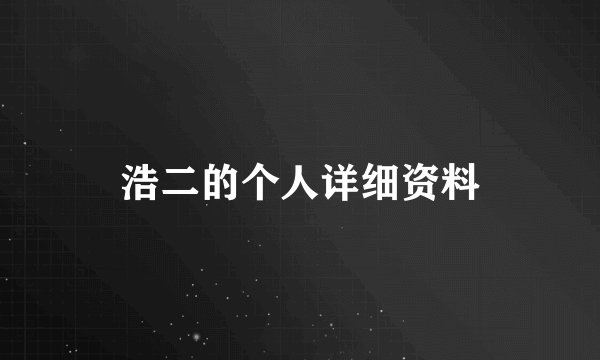 浩二的个人详细资料