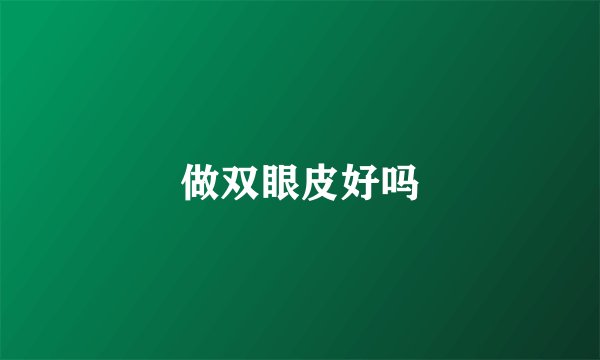 做双眼皮好吗