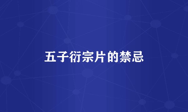 五子衍宗片的禁忌