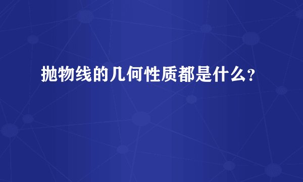 抛物线的几何性质都是什么？