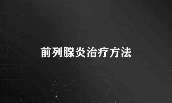 前列腺炎治疗方法