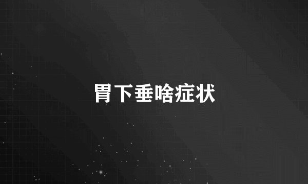 胃下垂啥症状