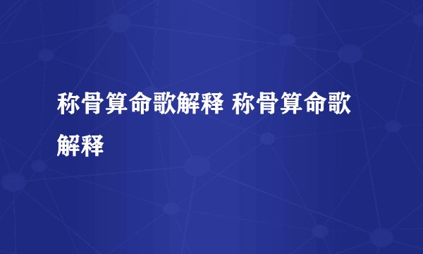称骨算命歌解释 称骨算命歌解释