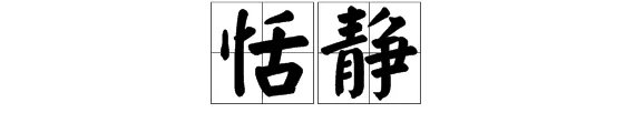 恬静是什么意思