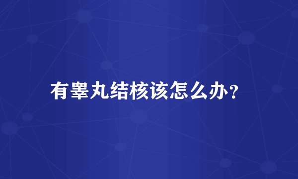 有睾丸结核该怎么办？