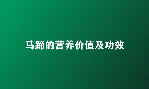 马蹄的营养价值及功效