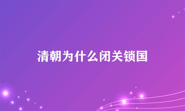 清朝为什么闭关锁国