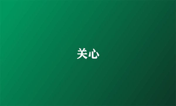 关心