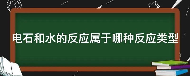 电石和水的反应属于哪种反应类型