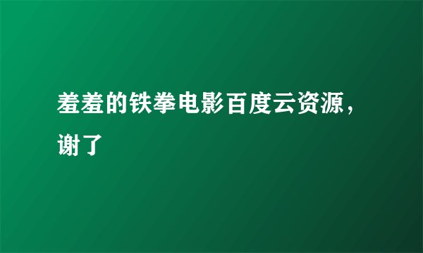 羞羞的铁拳电影百度云资源，谢了