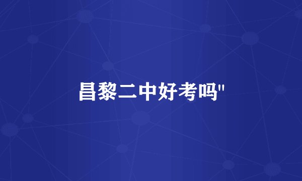 昌黎二中好考吗