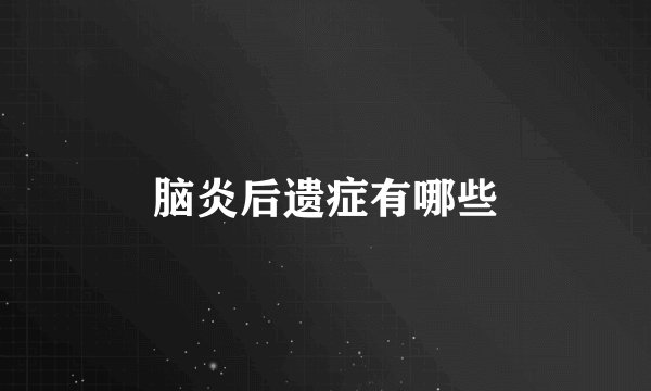 脑炎后遗症有哪些