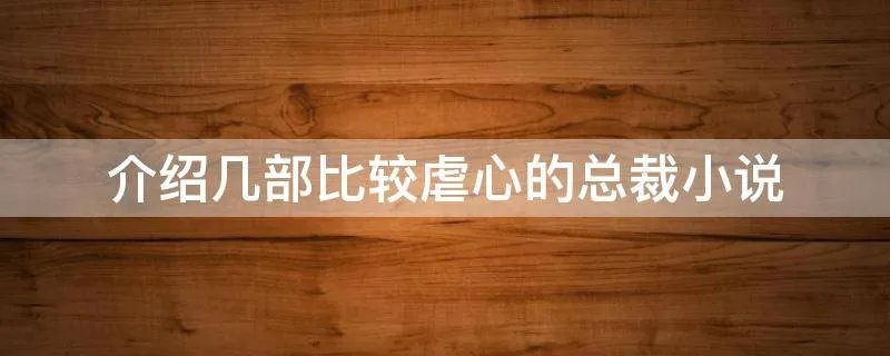介绍几部比较虐心的总裁小说