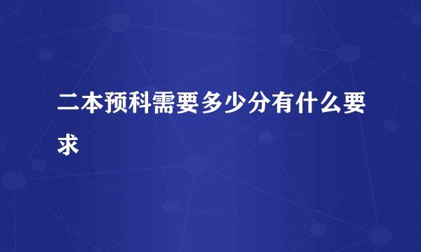 二本预科需要多少分有什么要求