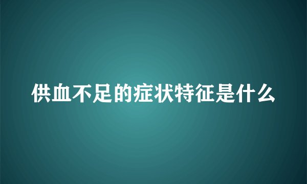 供血不足的症状特征是什么