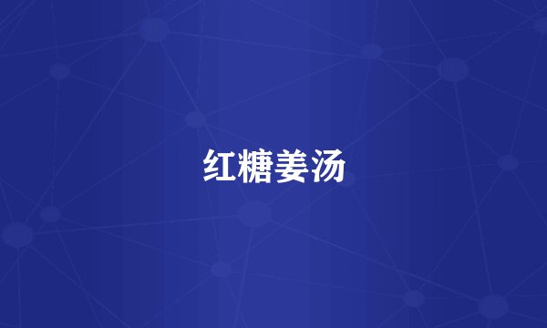 红糖姜汤