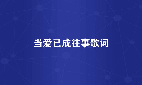 当爱已成往事歌词