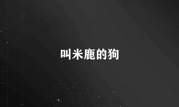 叫米鹿的狗
