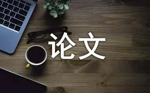 科技小论文