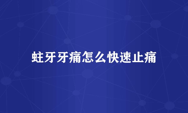 蛀牙牙痛怎么快速止痛