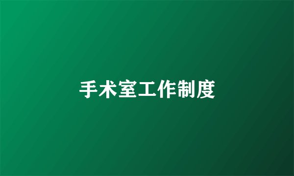 手术室工作制度
