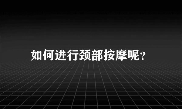如何进行颈部按摩呢？