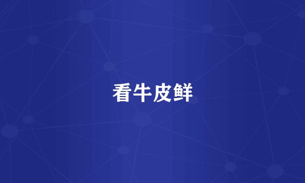 看牛皮鲜