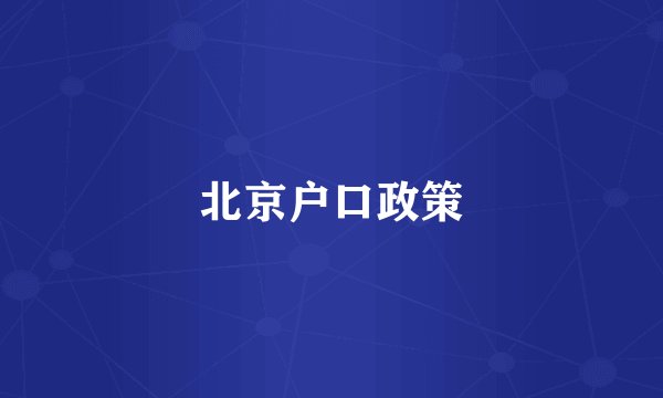 北京户口政策