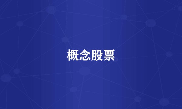 概念股票