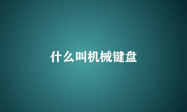 什么叫机械键盘