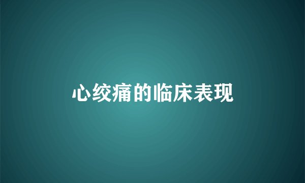 心绞痛的临床表现