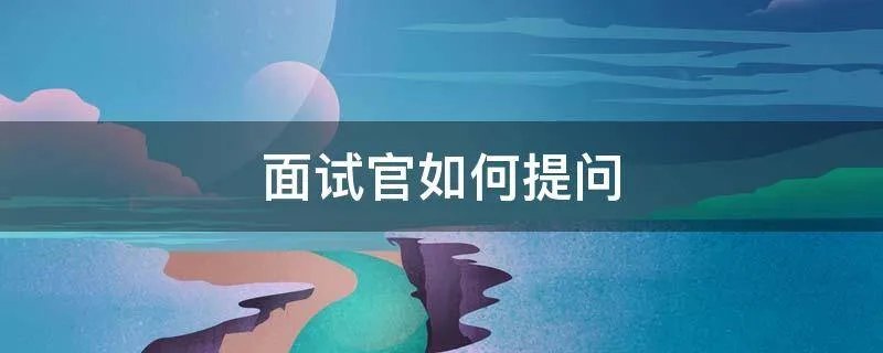 面试官如何提问