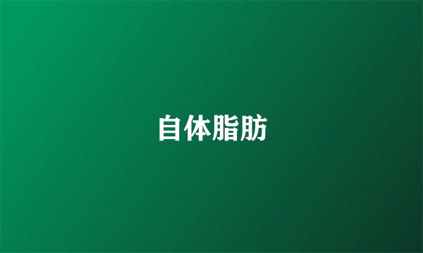 自体脂肪