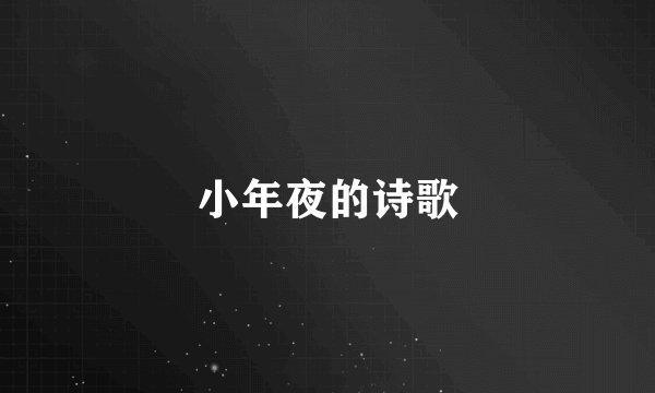 小年夜的诗歌
