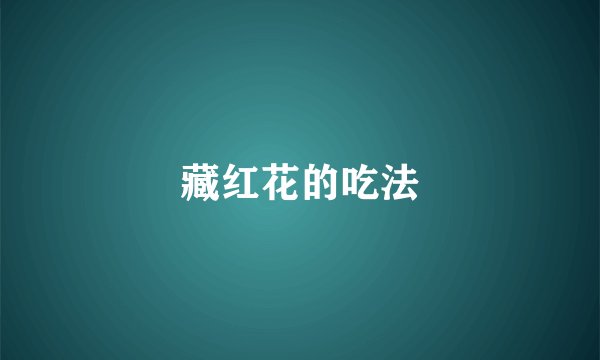 藏红花的吃法