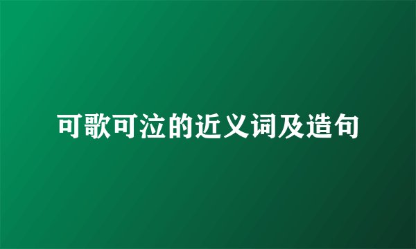 可歌可泣的近义词及造句