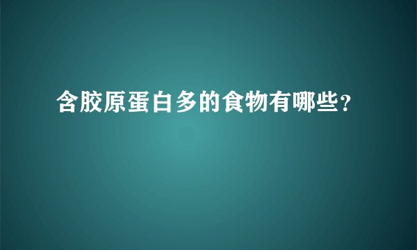 含胶原蛋白多的食物有哪些？
