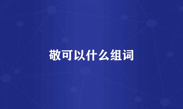 敬可以什么组词